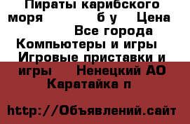 Пираты карибского моря xbox 360 (б/у) › Цена ­ 1 000 - Все города Компьютеры и игры » Игровые приставки и игры   . Ненецкий АО,Каратайка п.